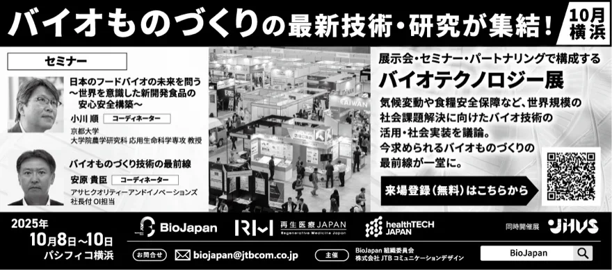 BioJapan 新聞広告
