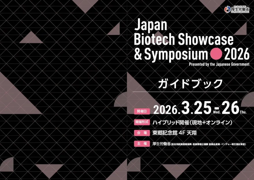 Japan Biotech Showcase ガイドブック 和文 表