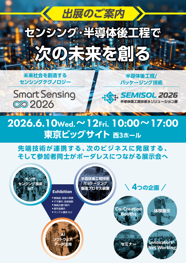 Smart Sensing / SEMISOL 出展案内 表