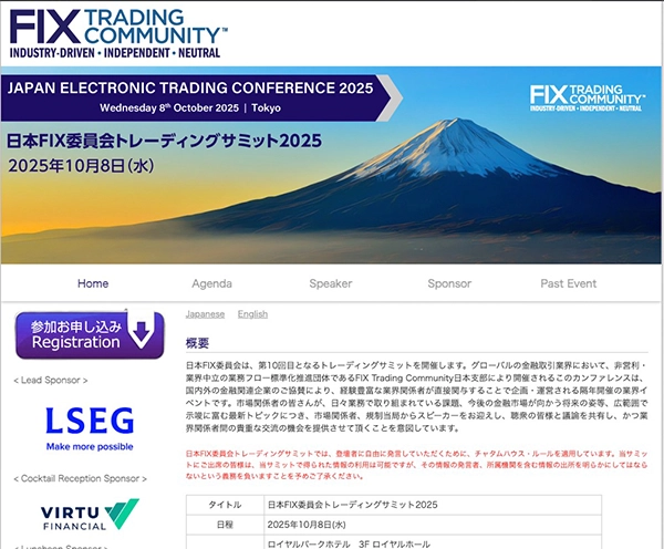 日本FIX委員会トレーディングサミット
